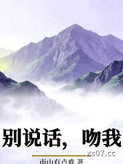 别说话，吻我