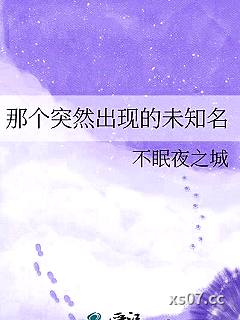 那个突然出现的未知名