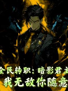 全民转职：暗影君主我无敌你随意 作者：枫之伤