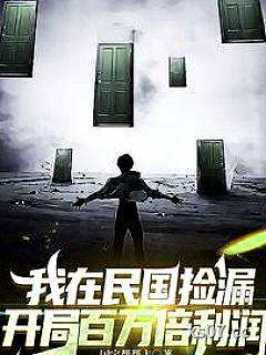我在民国捡漏，开局百万倍利润小说封面-国宝帮帮主-都市