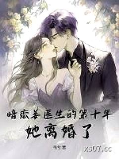 暗恋姜医生的第十年，她离婚了