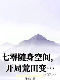 七零随身空间，开局荒田变金山