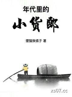 年代里的小货郎