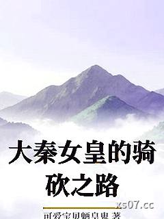 大秦女皇的骑砍之路小说封面-可爱宝贝魉皇鬼-现代都市