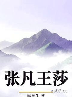 张凡王莎