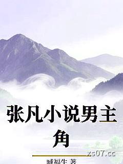 张凡小说男主角