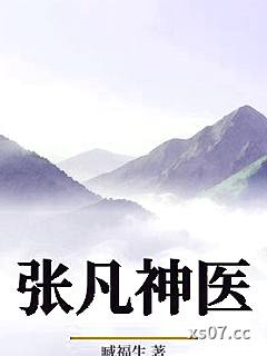 张凡神医
