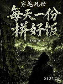 穿越乱世：每天一份拼好饭