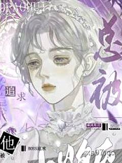 小炮灰他总被boss追求