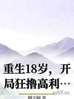 重生18岁，开局狂撸高利贷