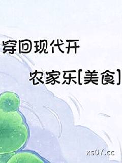 穿回现代开农家乐[美食]