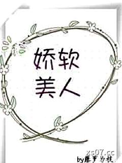 娇软美人[重生]