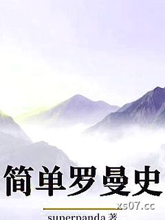 简单罗曼史小说封面-superpanda-ＢＬ同人