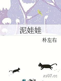 泥娃娃