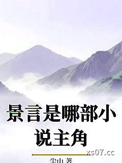景言是哪部小说主角