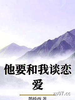他要和我谈恋爱