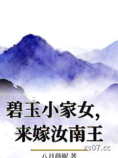碧玉小家女，来嫁汝南王小说封面-八月薇妮-言情