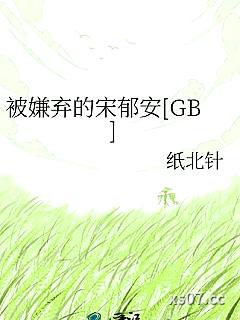 被嫌弃的宋郁安[GB]