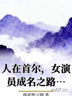 人在首尔，女演员成名之路[娱乐圈]