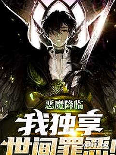 恶魔降临，我独享世间罪恶！小说封面-墨水染-都市