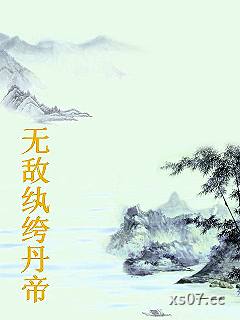无敌纨绔丹帝小说封面-云里永恒-都市
