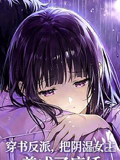 穿书反派，把阴湿女主养成病娇了小说封面-二次元的猫-都市