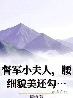 督军小夫人，腰细貌美还勾人小说封面-谈栖-都市