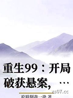 重生99：开局破获悬案，震惊全局