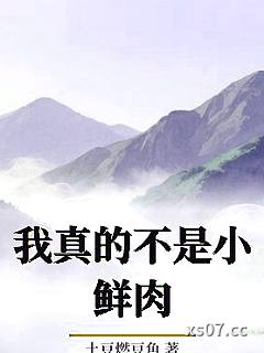 我真的不是小鲜肉