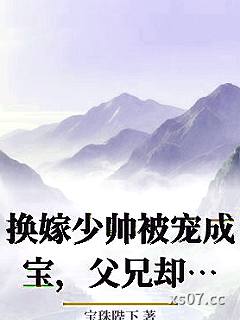 换嫁少帅被宠成宝，父兄却跪求我回头小说封面-宝珠陛下-言情