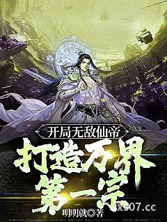 开局仙帝修为，我的势力遍诸天