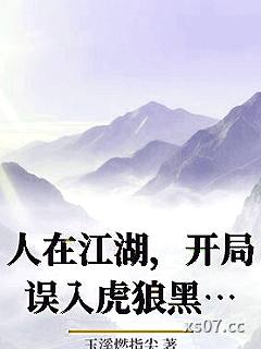 人在江湖，开局误入虎狼黑道吴夕冉夏天
