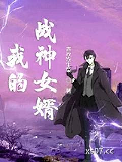 我的战神女婿肖晨姜萌