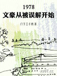 1978：文豪从被误解开始小说封面-门下三千鸦-都市