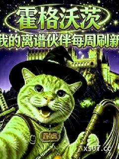 霍格沃茨：我的离谱伙伴每周刷新