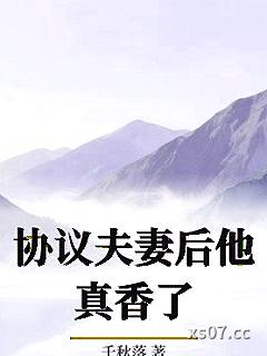 协议夫妻后他真香了