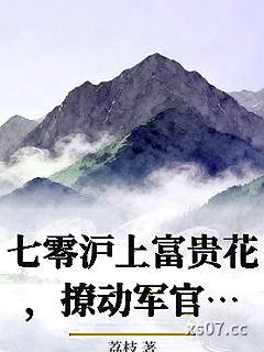 七零沪上富贵花，撩动军官心间芽小说封面-荔枝-都市