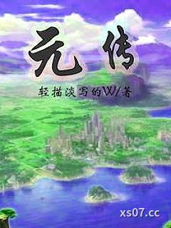 元传小说封面-轻描淡写的W-都市