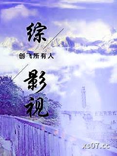 综影视创飞所有人小说封面-天明城的陈屿-言情