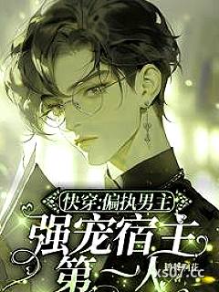 快穿：偏执男主强宠宿主第一人小说封面-鹤舞啊花-言情