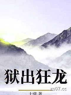 狱出狂龙 作者：七弦 分类：小说