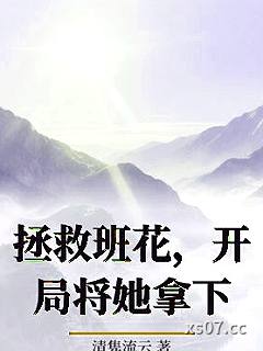 拯救班花，开局将她拿下