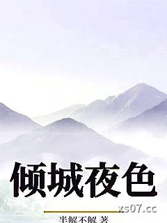 倾城夜色