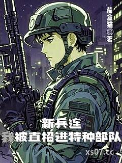 新兵连，我被直招进特种部队小说封面-茄盒猫-言情
