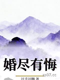婚尽有悔小说封面-汗手汗脚-言情