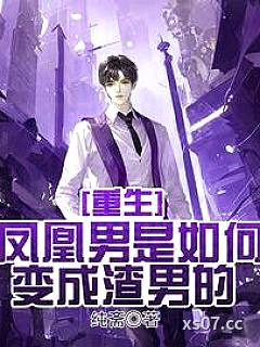 重生：渣男的成长史小说封面-纯斋-都市