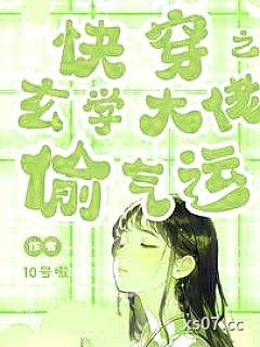 快穿：我渡万世小说封面-10号嗷-言情