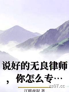 说好的无良律师，你怎么专坑主角？小说封面-江畔夜叙-都市