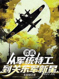 让你潜伏没让你当鬼子陆军大将小说封面-京星辰-都市