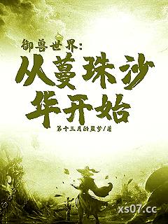 御兽世界:从蔓珠沙华开始 作者:第十三月的噩梦 分类:小说
